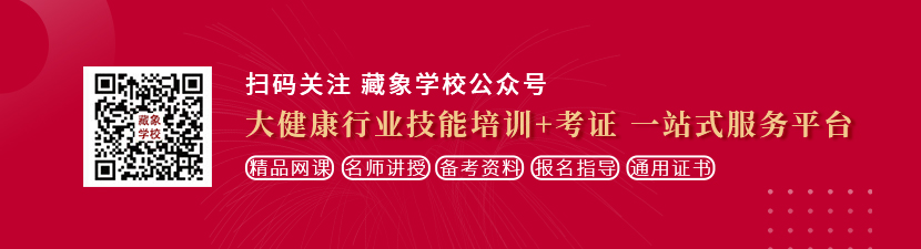 操女人逼电影网想学中医康复理疗师，哪里培训比较专业？好找工作吗？